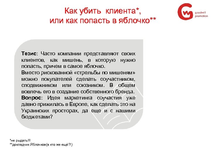 Как убить клиента*, или как попасть в яблочко** Тезис: Часто компании представляют своих клиентов,