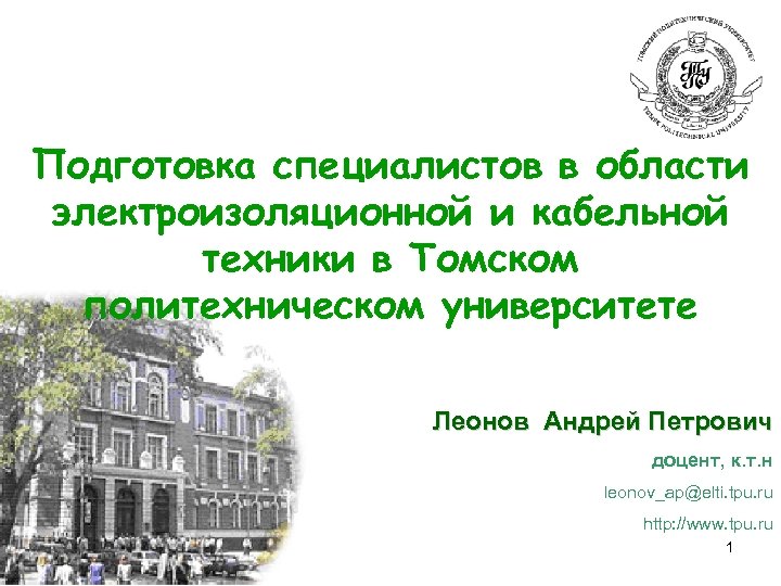 Подготовка специалистов в области электроизоляционной и кабельной техники в Томском политехническом университете Леонов Андрей