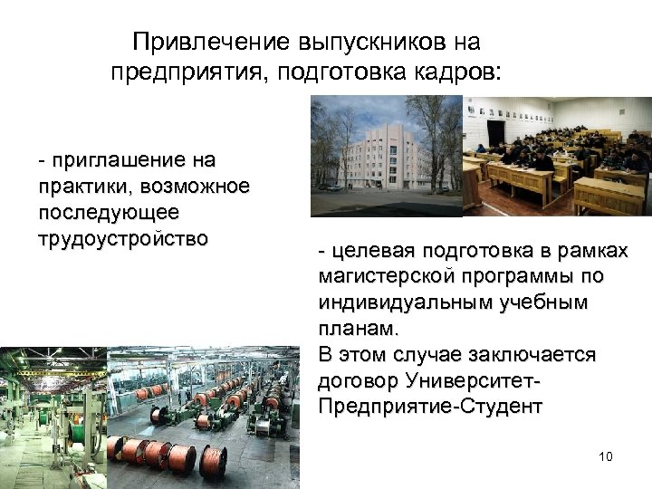 Привлечение выпускников на предприятия, подготовка кадров: - приглашение на практики, возможное последующее трудоустройство -