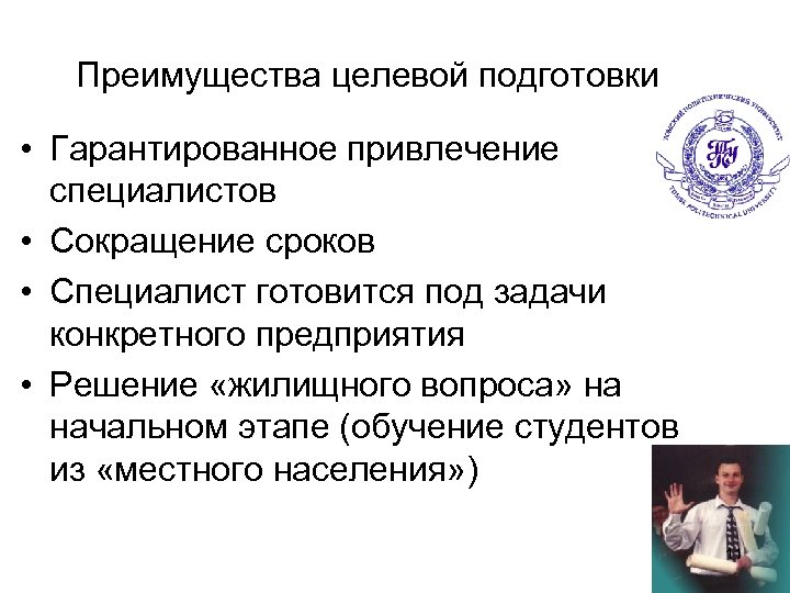 Преимущества целевой подготовки • Гарантированное привлечение специалистов • Сокращение сроков • Специалист готовится под