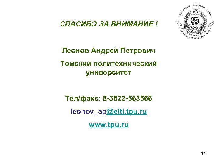 СПАСИБО ЗА ВНИМАНИЕ ! Леонов Андрей Петрович Томский политехнический университет Тел/факс: 8 -3822 -563566