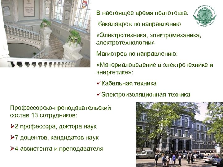 В настоящее время подготовка: бакалавров по направлению «Электротехника, электромеханика, электротехнологии» Магистров по направлению: «Материаловедение