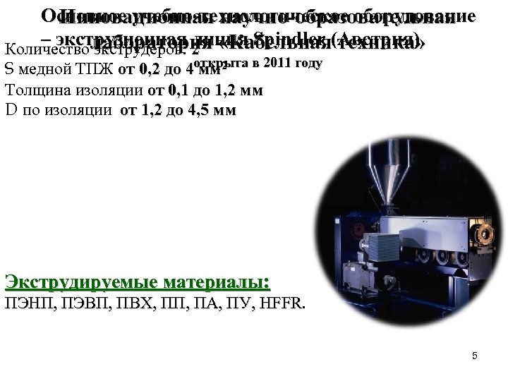 Основное учебно-технологическое оборудование Инновационная научно-образовательная – экструзионная 2 линия Spindler (Австрия) Количество лаборатория «Кабельная