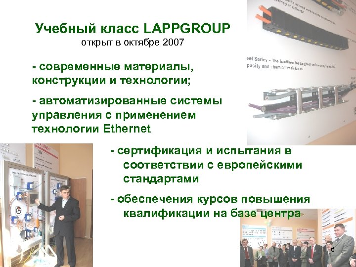Учебный класс LАРРGROUP открыт в октябре 2007 - современные материалы, конструкции и технологии; -