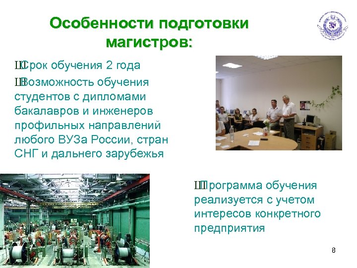 Особенности подготовки магистров: Ш Срок обучения 2 года Ш Возможность обучения студентов с дипломами