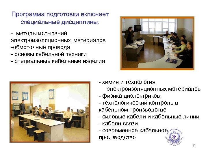 Программа подготовки включает специальные дисциплины: - методы испытаний электроизоляционных материалов -обмоточные провода - основы