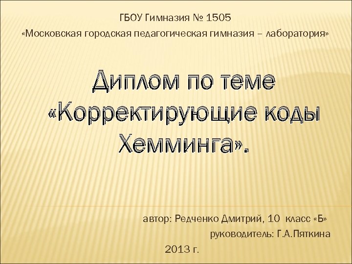 ГБОУ Гимназия № 1505 «Московская городская педагогическая гимназия – лаборатория» Диплом по теме «Корректирующие