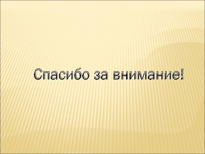 Спасибо за внимание! 
