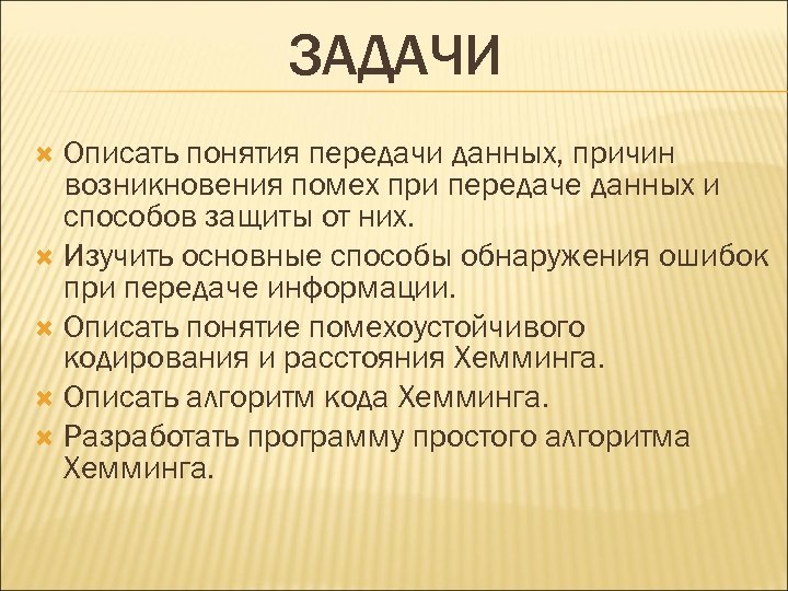 ЗАДАЧИ Описать понятия передачи данных, причин возникновения помех при передаче данных и способов защиты