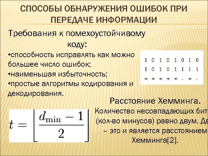 СПОСОБЫ ОБНАРУЖЕНИЯ ОШИБОК ПРИ ПЕРЕДАЧЕ ИНФОРМАЦИИ Требования к помехоустойчивому коду: • способность исправлять как