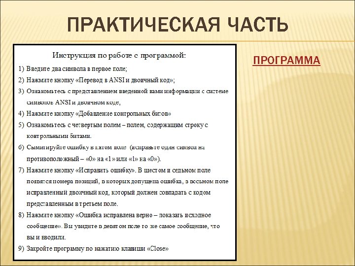 ПРАКТИЧЕСКАЯ ЧАСТЬ ПРОГРАММА 