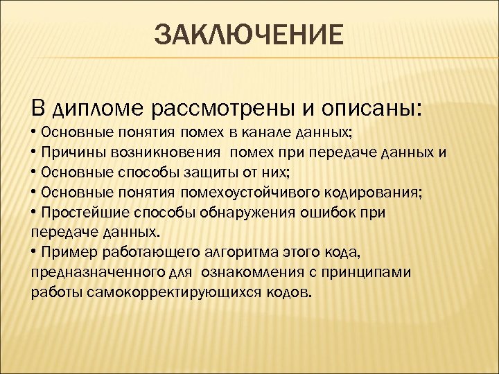 ЗАКЛЮЧЕНИЕ В дипломе рассмотрены и описаны: • Основные понятия помех в канале данных; •