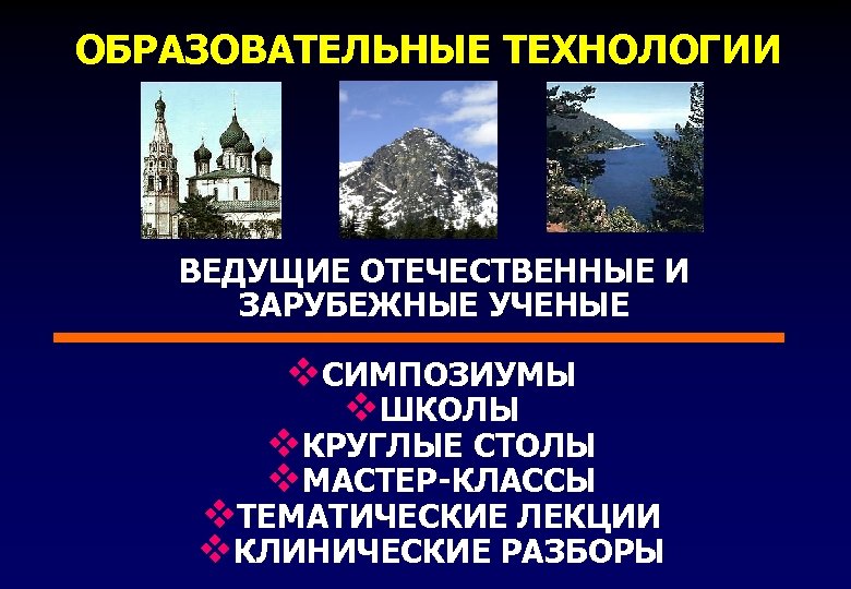 ОБРАЗОВАТЕЛЬНЫЕ ТЕХНОЛОГИИ ВЕДУЩИЕ ОТЕЧЕСТВЕННЫЕ И ЗАРУБЕЖНЫЕ УЧЕНЫЕ v. СИМПОЗИУМЫ v. ШКОЛЫ v. КРУГЛЫЕ СТОЛЫ