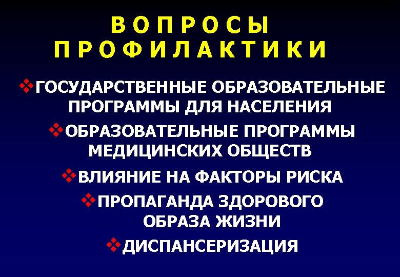 ВОПРОСЫ ПРОФИЛАКТИКИ v. ГОСУДАРСТВЕННЫЕ ОБРАЗОВАТЕЛЬНЫЕ ПРОГРАММЫ ДЛЯ НАСЕЛЕНИЯ v. ОБРАЗОВАТЕЛЬНЫЕ ПРОГРАММЫ МЕДИЦИНСКИХ ОБЩЕСТВ v.