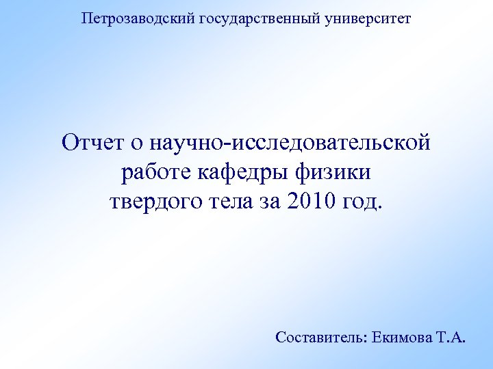 Петрозаводский государственный университет Отчет о научно-исследовательской работе кафедры физики твердого тела за 2010 год.