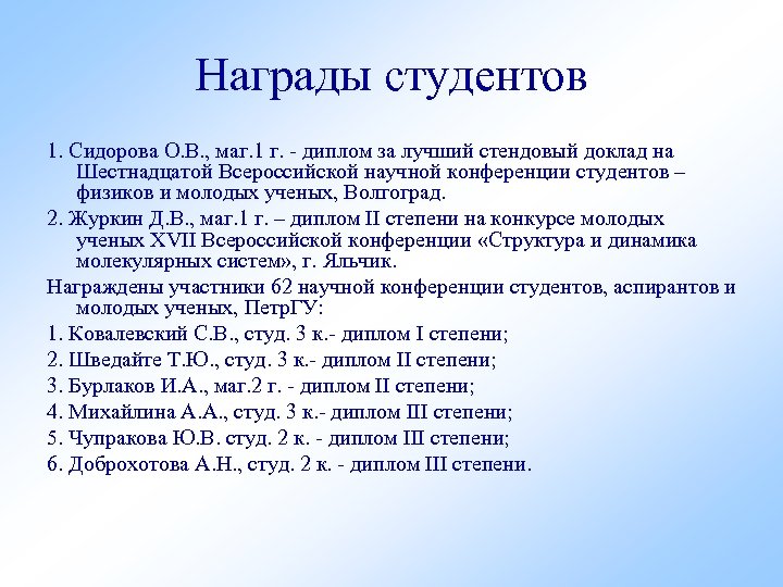 Награды студентов 1. Сидорова О. В. , маг. 1 г. - диплом за лучший