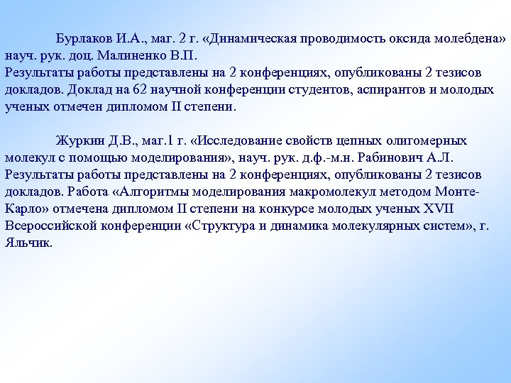 Бурлаков И. А. , маг. 2 г. «Динамическая проводимость оксида молебдена» науч. рук. доц.