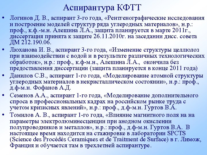 Аспирантура КФТТ • Логинов Д. В. , аспирант 3 -го года, «Рентгенографические исследования и