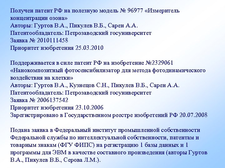 Получен патент РФ на полезную модель № 96977 «Измеритель концентрации озона» Авторы: Гуртов В.