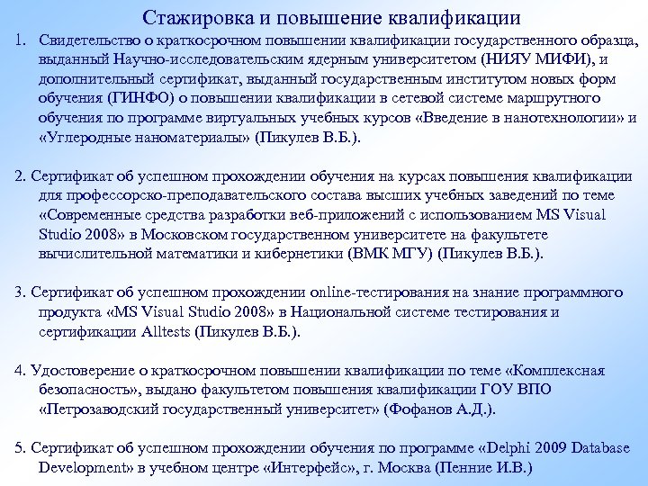 Стажировка и повышение квалификации 1. Свидетельство о краткосрочном повышении квалификации государственного образца, выданный Научно-исследовательским