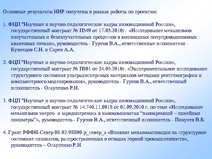 Основные результаты НИР получены в рамках работы по проектам: 1. ФЦП "Научные и научно-педагогические