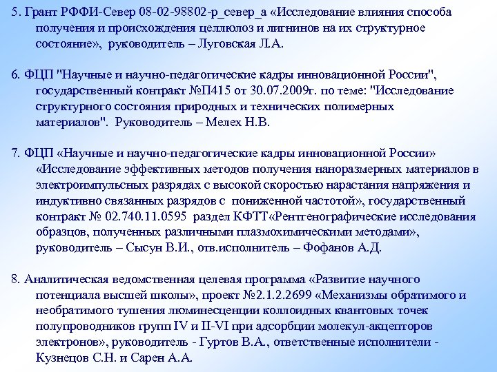 5. Грант РФФИ-Север 08 -02 -98802 -р_север_а «Исследование влияния способа получения и происхождения целлюлоз