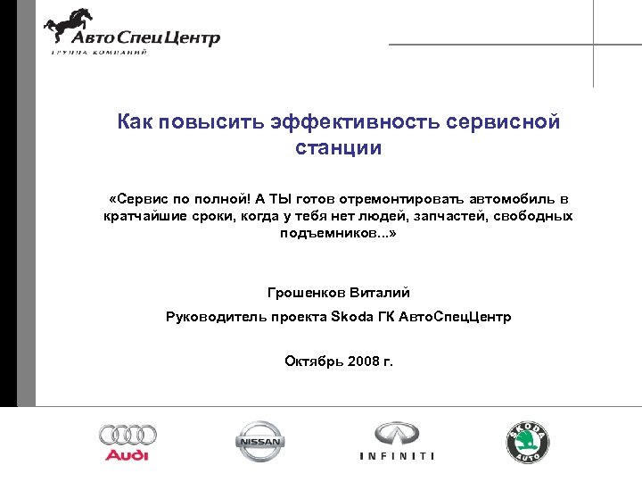 Как повысить эффективность сервисной станции «Сервис по полной! А ТЫ готов отремонтировать автомобиль в