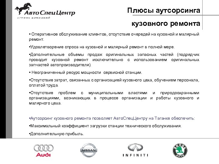 Плюсы аутсорсинга кузовного ремонта • Оперативное обслуживание клиентов, отсутствие очередей на кузовной и малярный