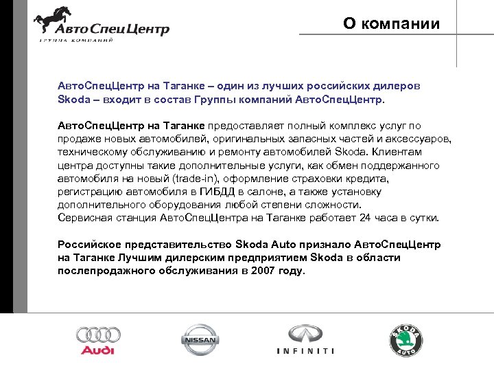 О компании Авто. Спец. Центр на Таганке – один из лучших российских дилеров Skoda