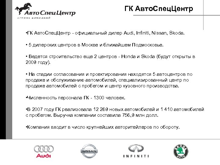 ГК Авто. Спец. Центр • ГК Авто. Спец. Центр - официальный дилер Audi, Infiniti,