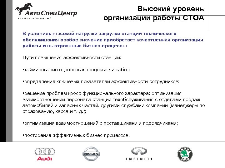 Высокий уровень организации работы СТОА В условиях высокой нагрузки загрузки станции технического обслуживания особое