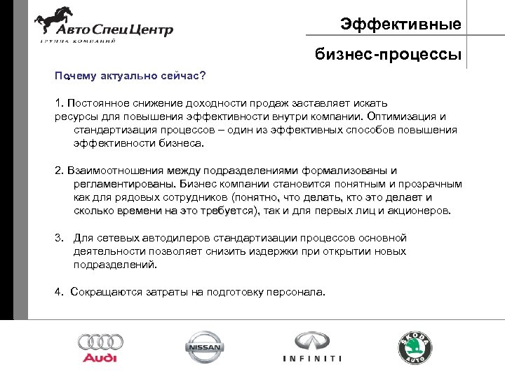 Эффективные бизнес-процессы Почему актуально сейчас? • 1. Постоянное снижение доходности продаж заставляет искать ресурсы