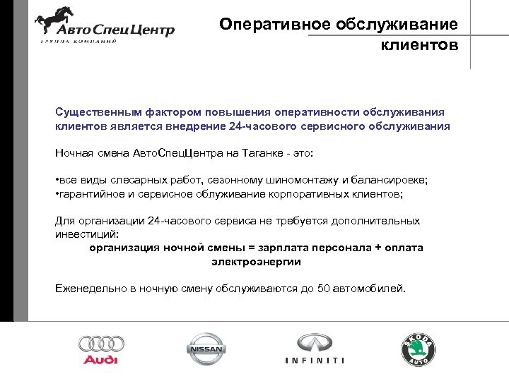 Оперативное обслуживание клиентов Существенным фактором повышения оперативности обслуживания клиентов является внедрение 24 -часового сервисного