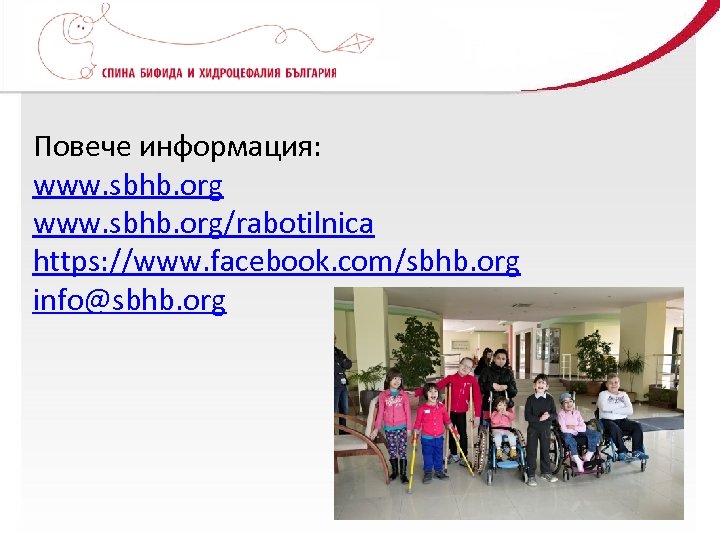 Повече информация: www. sbhb. org/rabotilnica https: //www. facebook. com/sbhb. org info@sbhb. org 