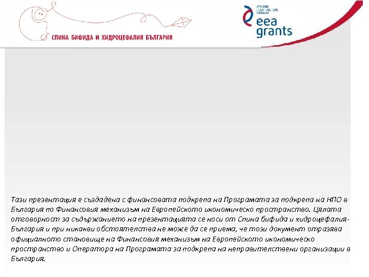 Click to add title Тази презентация е създадена с финансовата подкрепа на Програмата за