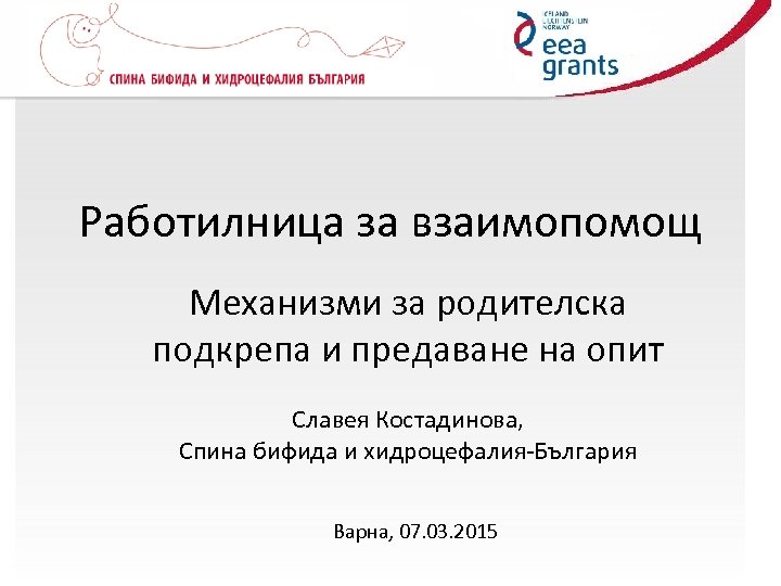 Работилница за взаимопомощ Mеханизми за родителска подкрепа и предаване на опит Славея Костадинова, Спина
