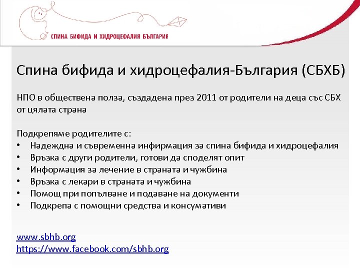 Click to add title Спина бифида и хидроцефалия-България (СБХБ) НПО в обществена полза, създадена