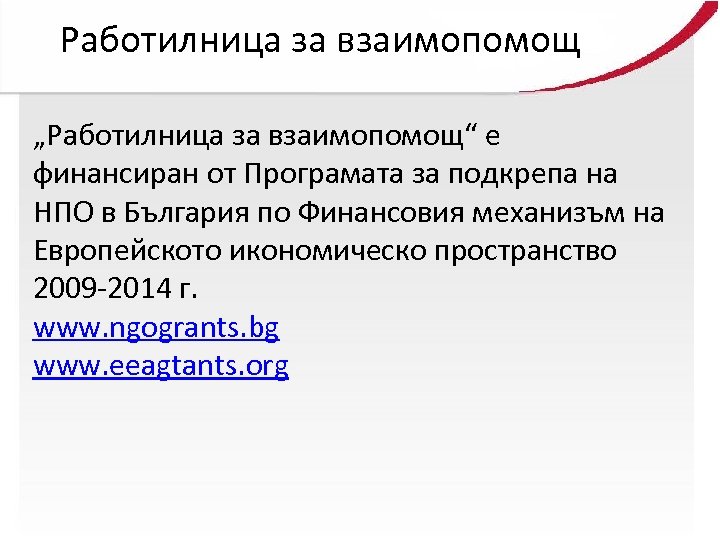 Работилница за взаимопомощ „Работилница за взаимопомощ“ е финансиран от Програмата за подкрепа на НПО