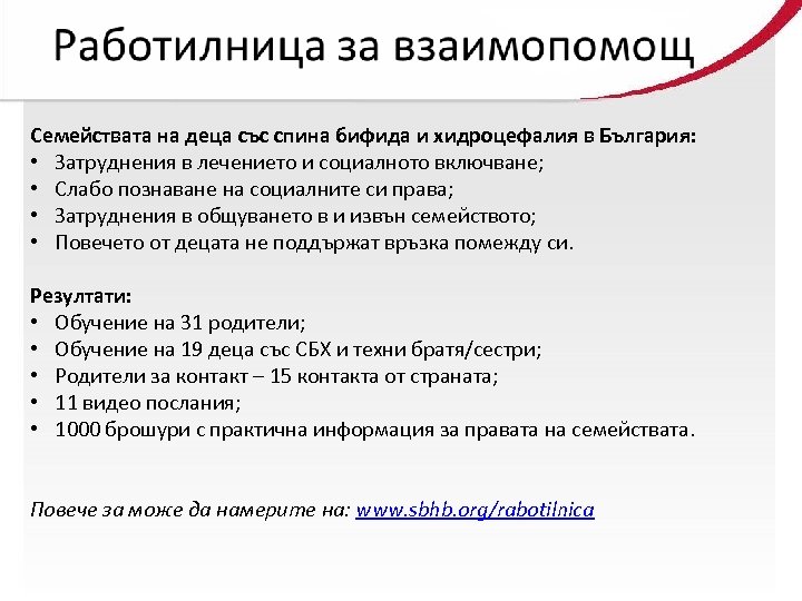 Семействата на деца със спина бифида и хидроцефалия в България: • Затруднения в лечението