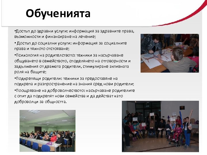 Обученията • Достъп до здравни услуги: информация за здравните права, възможности и финансиране на