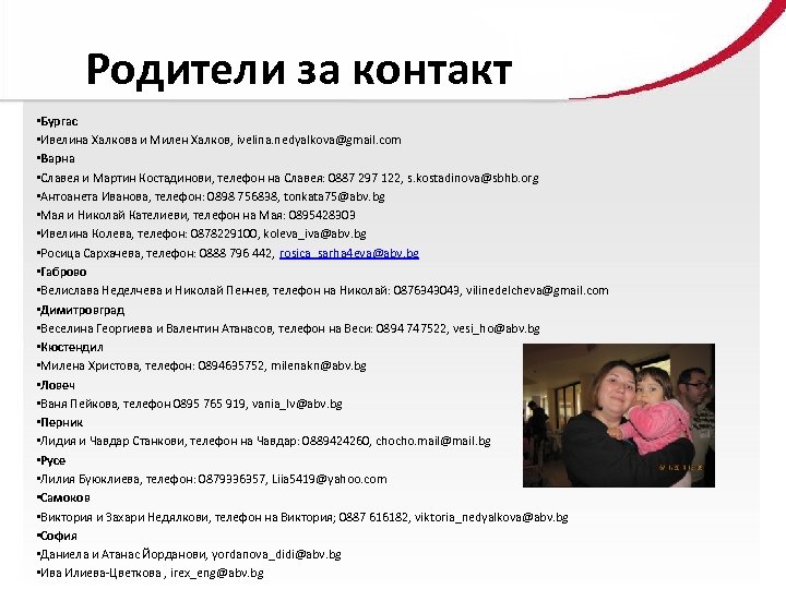 Родители за контакт • Бургас • Ивелина Халкова и Милен Халков, ivelina. nedyalkova@gmail. com