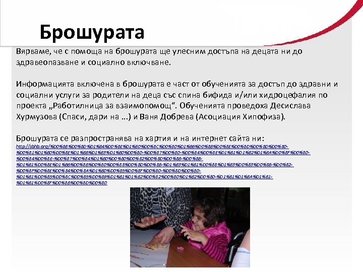 Брошурата Вярваме, че с помоща на брошурата ще улесним достъпа на децата ни до