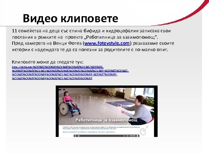 Видео клиповете 11 семейства на деца със спина бифида и хидроцефалия записаха свои послания