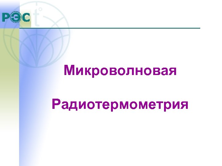 Микроволновая Радиотермометрия 