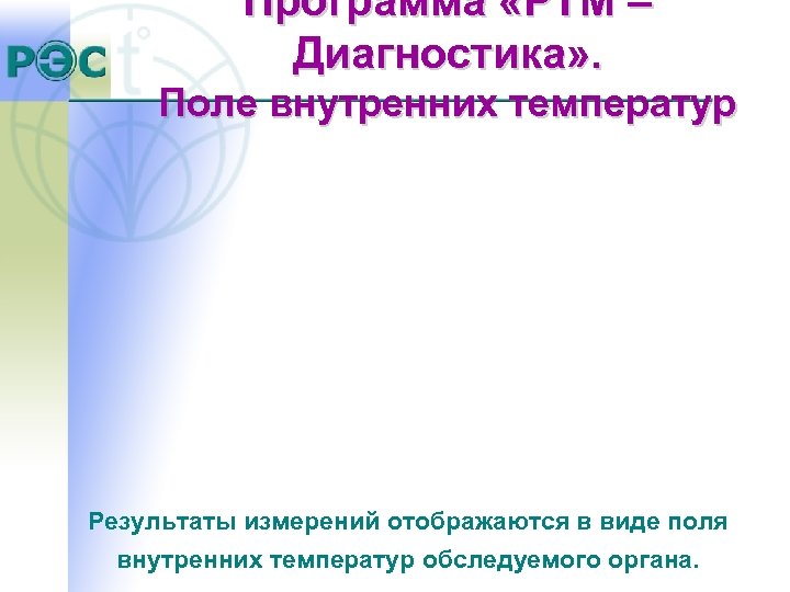 Программа «РТМ – Диагностика» . Поле внутренних температур Результаты измерений отображаются в виде поля