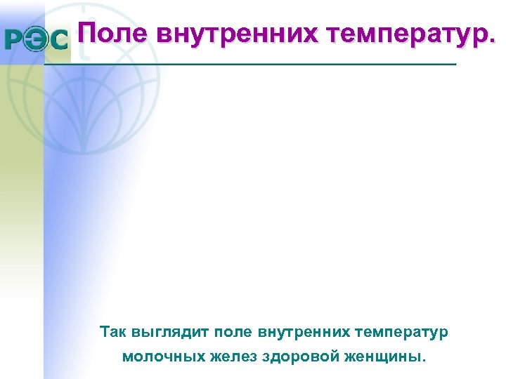 Поле внутренних температур. Так выглядит поле внутренних температур молочных желез здоровой женщины. 