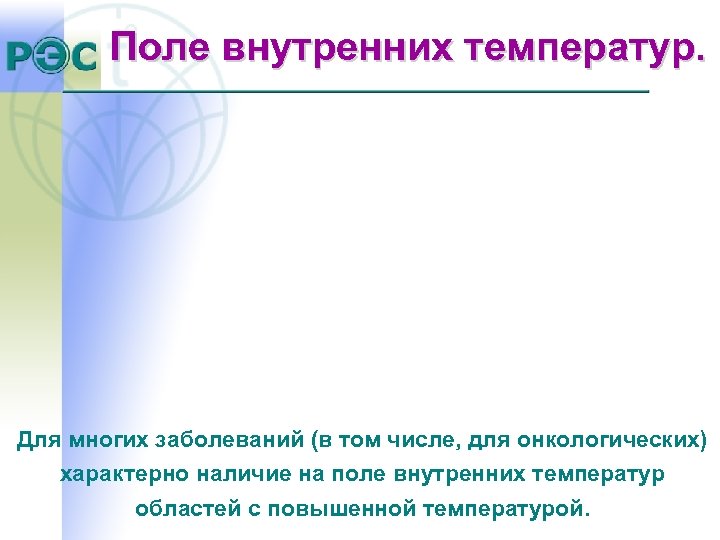 Поле внутренних температур. Для многих заболеваний (в том числе, для онкологических) характерно наличие на