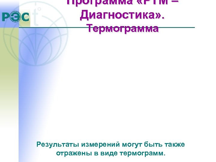 Программа «РТМ – Диагностика» . Термограмма Результаты измерений могут быть также отражены в виде