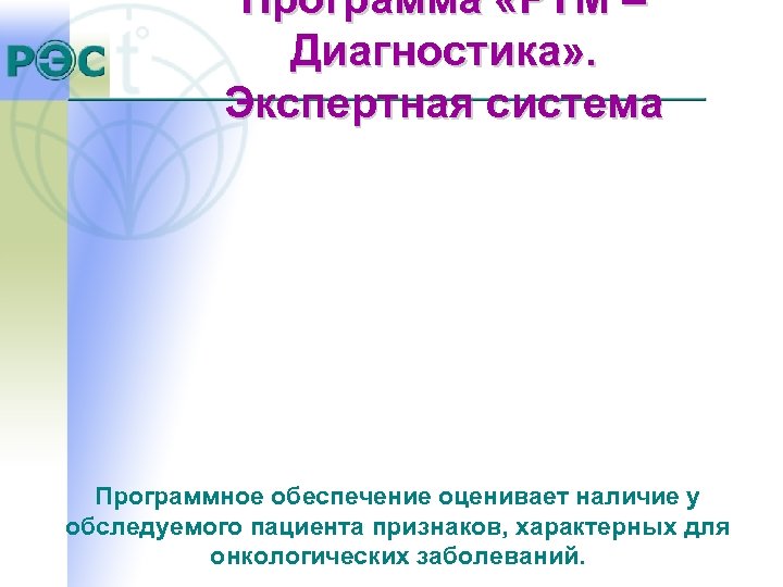 Программа «РТМ – Диагностика» . Экспертная система Программное обеспечение оценивает наличие у обследуемого пациента