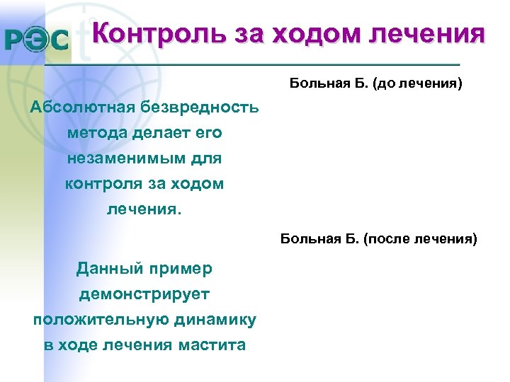 Контроль за ходом лечения Больная Б. (до лечения) Абсолютная безвредность метода делает его незаменимым